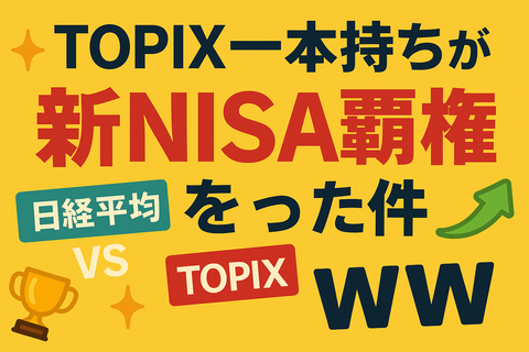 【歓喜】TOPIX一本持ちが“新NISA覇権”を奪った件ｗｗ