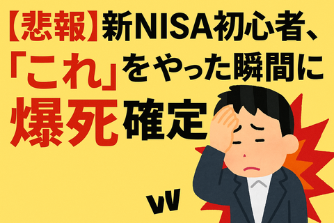 【悲報】新NISA初心者、“これ”をやった瞬間に爆死確定ｗ