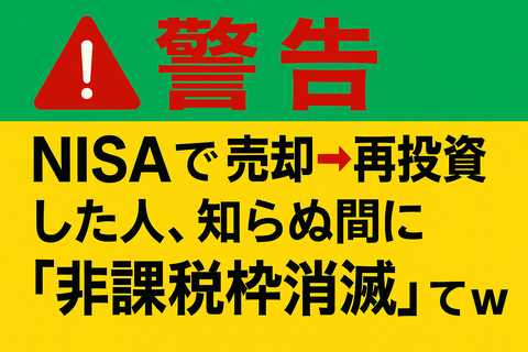 【警告】NISAで“売却→再投資”した人、知らぬ間に“非課税枠消滅”してた件ｗ