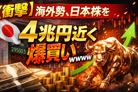 【衝撃】ついに来たか…海外勢、日本株を爆買いｗｗｗｗｗｗ