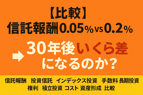 【比較】信託報酬0.05％ vs 0.2％ → 30年後“いくら差”になるのか？