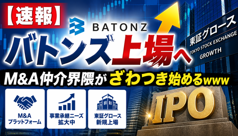 【速報】バトンズ上場へ、M&A仲介界隈がざわつき始めるｗｗｗ