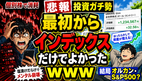 【悲報】投資ガチ勢「最初からインデックスだけでよかった」ｗｗｗのサムネイル