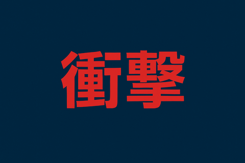 【衝撃】ワイ、信託報酬0.1％ナメてた結果ｗｗ FIRE達成年数が3年ズレて草