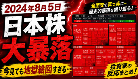 【画像】日本株の歴史的暴落、ヒートマップが完全に終わってるのサムネイル