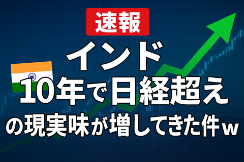 •【速報】インド株、“10年で日経超え”の現実味が増してきた件ｗ