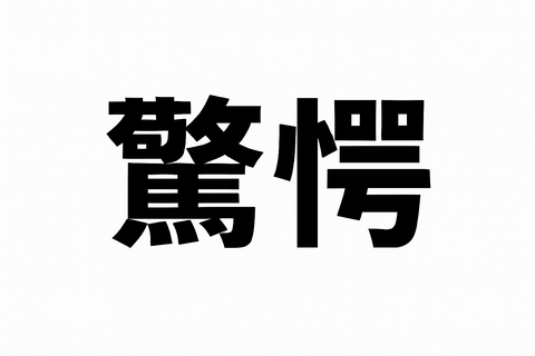 【驚愕】ワイ「新NISAで月1万円積めば老後3000万円余裕やろｗ」とか信じて全ツッパした結果ｗｗ