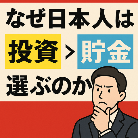 【激論】なぜ日本人は投資より貯金を選ぶのか？