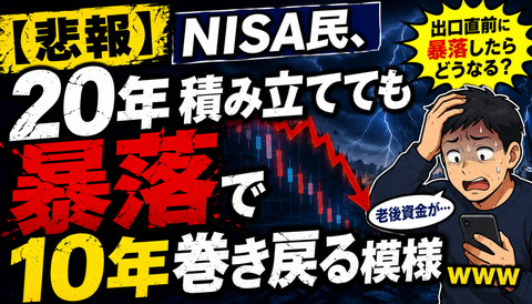【悲報】NISA民、20年積み立てても暴落で10年巻き戻る模様ｗｗｗのサムネイル