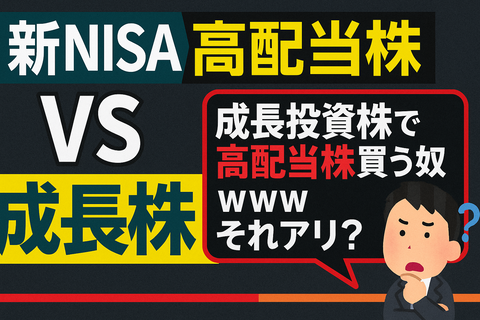 【謎】成長投資枠で高配当株買う奴ｗｗｗ→それアリなのかよ？