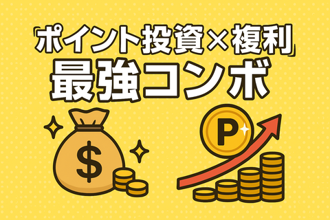 【悲報】ワイ、ポイント投資をバカにしてたら“複利モンスター”に負けるｗ