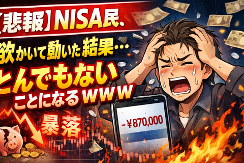    【悲報】NISA民、欲かいて動いた結果とんでもないことになるｗｗｗ