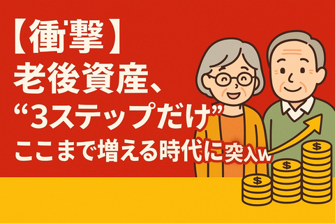 【衝撃】老後資産、“3ステップだけ”でここまで増える時代に突入ｗ