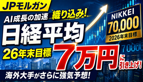 【速報】JPモルガン、日経平均“26年末7万円”予想に引き上げｗｗｗ