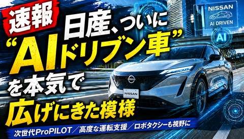 【速報】日産のAI自動車、ガチで凄いwwwwwwwwwwwww