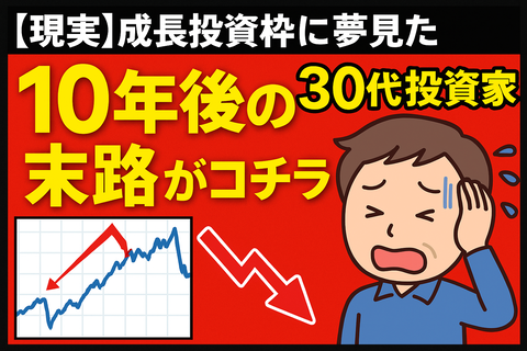 【現実】成長投資枠に夢見た30代投資家、10年後の末路がコチラ