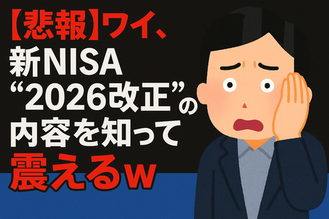 【悲報】ワイ、新NISA“2026改正”の内容を知って震えるｗ
