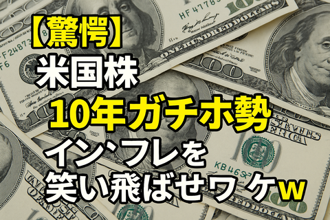 【驚愕】米国株、“10年ガチホ勢”がインフレを笑い飛ばせたワケｗｗ