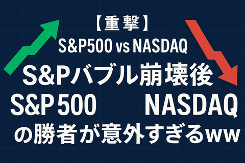 【衝撃】S&P500 vs NASDAQ、“AIバブル崩壊後”の勝者が意外すぎるｗｗ