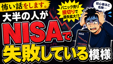 【悲報】NISA民、大半が失敗してる模様ｗｗｗのサムネイル