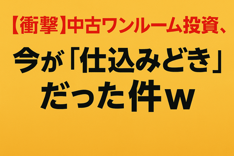 【衝撃】中古ワンルーム投資、今が“仕込みどき”だった件ｗ