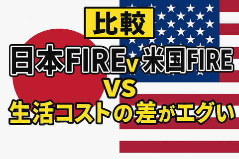 【衝撃】日本FIREと米国FIRE、“必要資産の差”が桁違いすぎて草