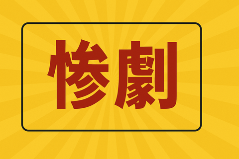 【惨劇】「給料増えたら始める」民、10年経っても何も始まってなくて草ｗｗ
