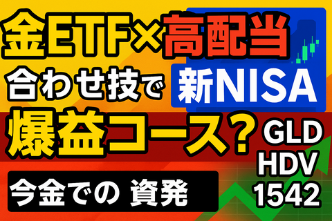 【新常識】金ETFにも“配当”あるってマジ？→高配当ETFと合わせ技で爆益コースｗｗｗ
