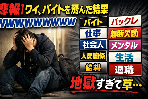 【悲報】ワイ、バイトを飛んだ結果wwwwwwwwwww