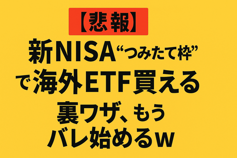 【悲報】新NISA“つみたて枠”で海外ETF買える裏ワザ、もうバレ始めるｗ