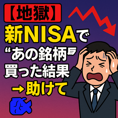 【地獄】新NISAで“あの銘柄”買った結果ｗｗｗ←助けて