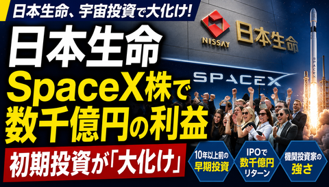 【衝撃】日本生命、SpaceX株で数千億円の爆益ｗｗｗのサムネイル