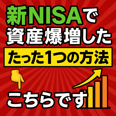 【衝撃】新NISAで資産爆増した「たった1つの方法」がこちらです????