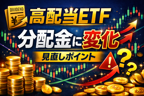 【速報】高配当ETFの分配金動向に変化―投資戦略の見直しポイント