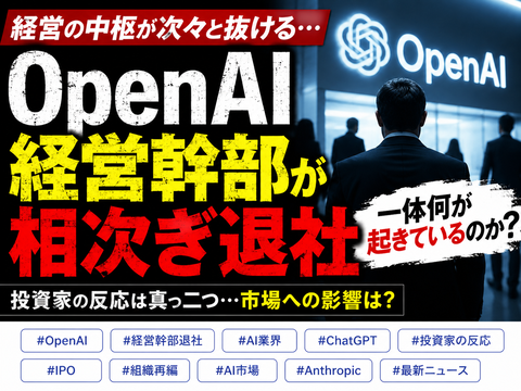 【大惨事】ChatGPTのOpenAI、経営幹部が相次ぎ退社ｗｗｗｗｗ