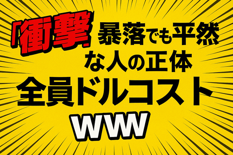 衝撃】“暴落でも平然”な人の正体、全員ドルコストだった件ｗｗ