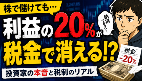 【悲報】株で勝ったら税金20％←冷静に考えておかしくね？のサムネイル