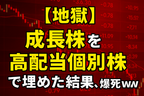 【地獄】成長枠を“高配当個別株”で埋めた結果、爆死ｗｗ