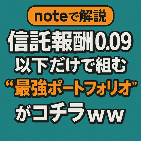 【noteで解説】信託報酬0.09％以下だけで組む“最強ポートフォリオ”がコチラｗｗｗ