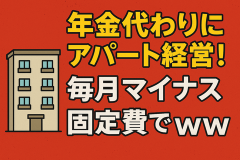 【地獄】「年金代わりにアパート経営！」→固定費で毎月マイナスｗｗ