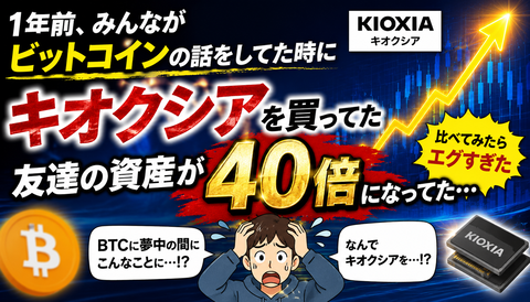 【衝撃】1年前にキオクシア買った友人、資産40倍へｗｗｗのサムネイル