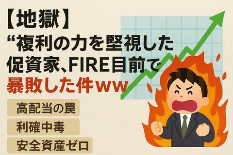 【地獄】“複利の力”を軽視した投資家、FIRE目前で爆死した件ｗｗ