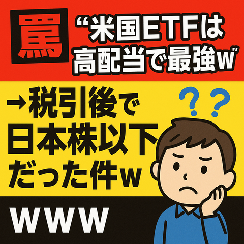 【罠】「米国ETFは高配当で最強ｗ」→税引後で日本株以下だった件ｗｗｗ