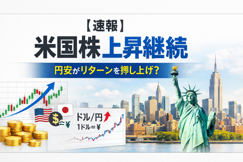 【速報】米国株、上昇が継続―円安環境がリターンに与える影響