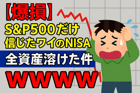 【爆損】S&P500だけ信じたワイのNISA、全資産溶けた件ｗｗｗ