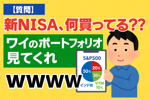 【質問】新NISA、何買ってる？ワイのポートフォリオ見てくれｗｗｗｗ