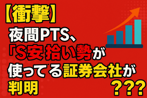 【衝撃】夜間PTS、“S安拾い勢”が使ってる証券会社が判明ｗｗ