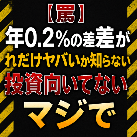 【罠】“年0.2%の差”がどれだけヤバいか知らない奴、投資向いてないぞマジで