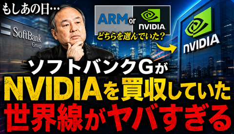 【悲報】ソフトバンクG、NVIDIAを買っていた世界線がヤバすぎるｗｗｗのサムネイル