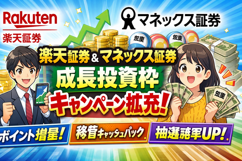 【速報】楽天証券・マネックス証券、成長投資枠キャンペーンを拡充